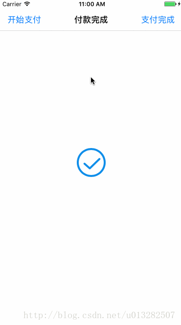 ios动画解析之支付宝支付打钩动画的实现方法
