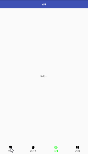android实现简单底部导航栏 android仿微信滑动切换效果