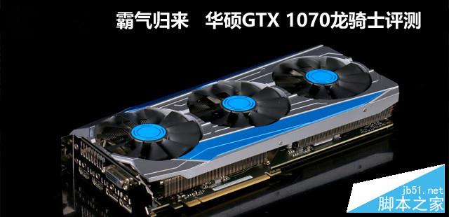 华硕gtx 1070龙骑士全面评测 显卡拆解