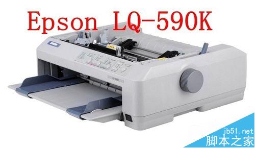 爱普生EPSON LQ590K针式打印机怎么安装?