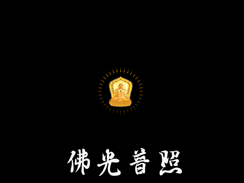 photoshop cs6制作发光的佛像普照gif动画教程